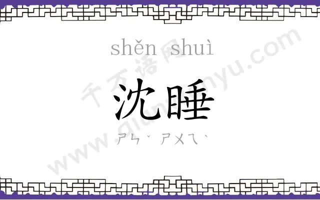 沈睡