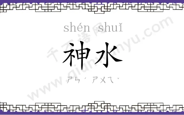 神水