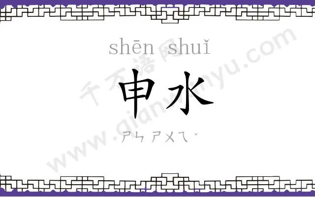 申水