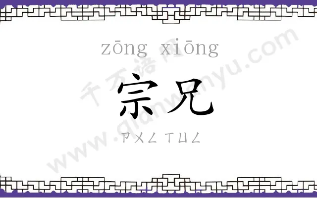宗兄