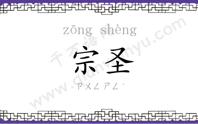 宗圣