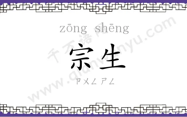 宗生