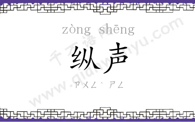 纵声