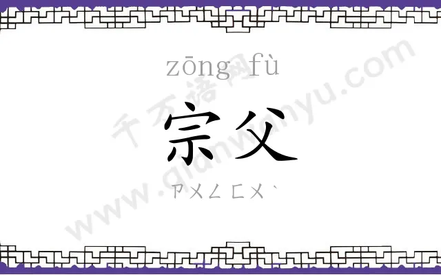 宗父