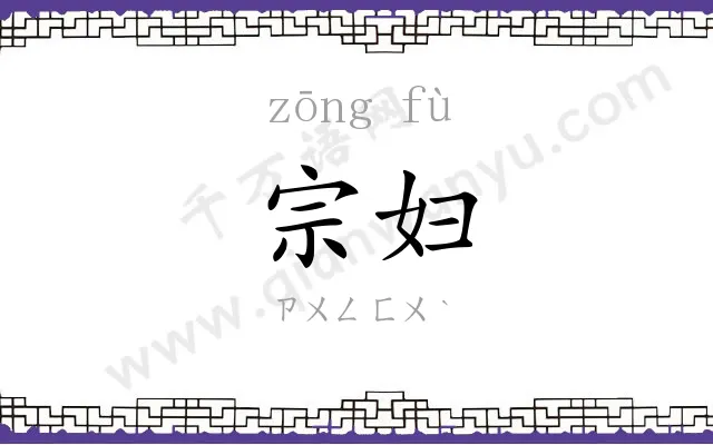 宗妇