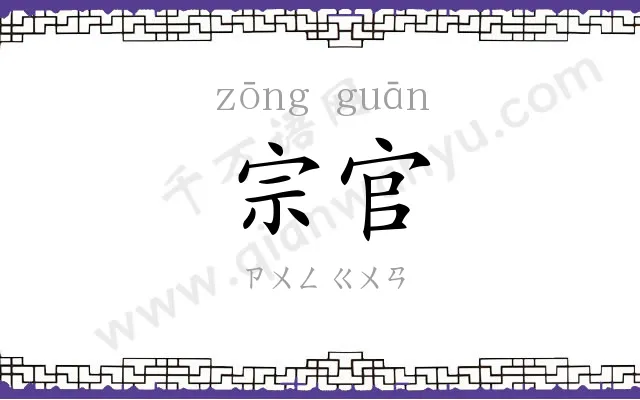 宗官