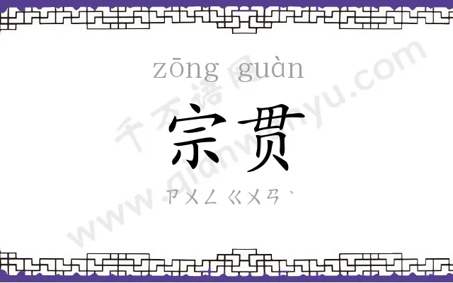 宗贯