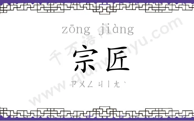 宗匠