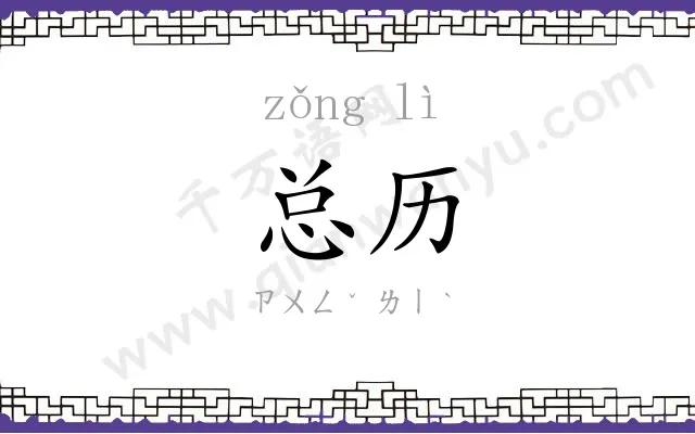 总历
