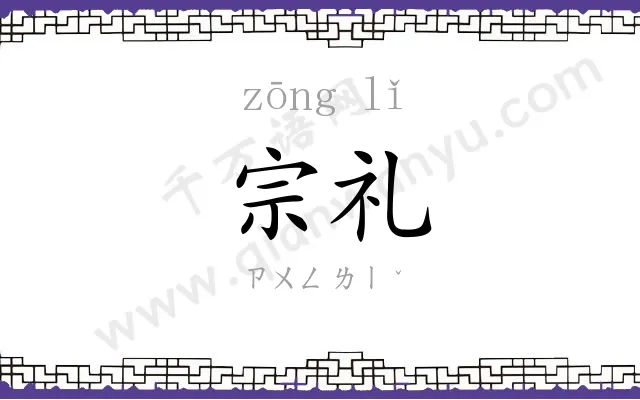 宗礼