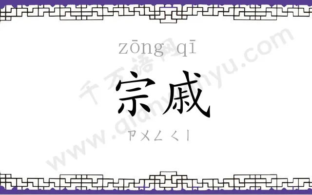 宗戚