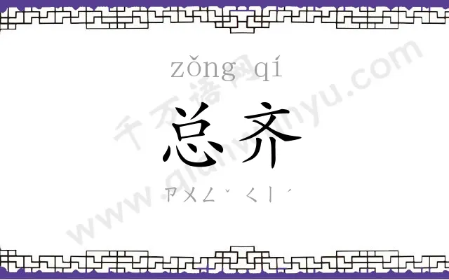 总齐