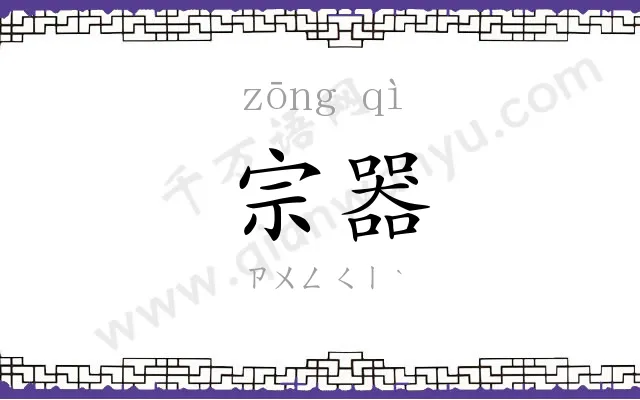 宗器