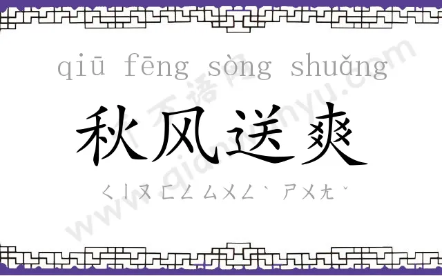 秋风送爽