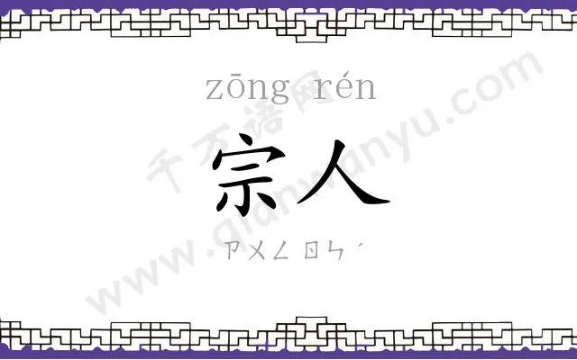 宗人