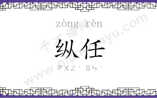 纵任