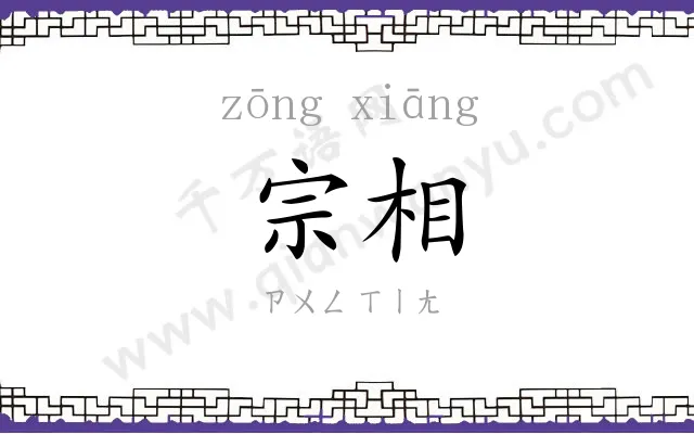 宗相