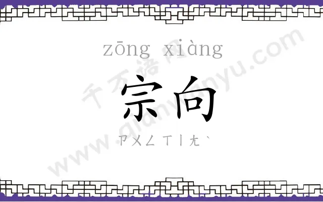 宗向