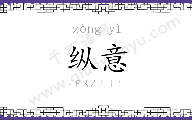 纵意