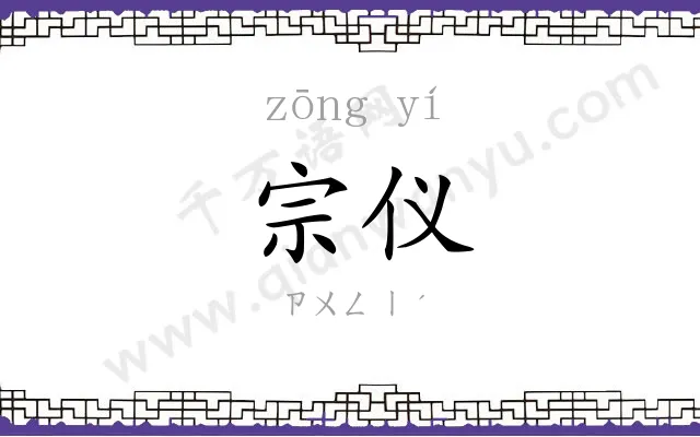 宗仪