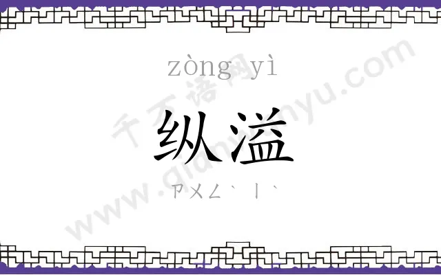 纵溢