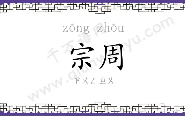 宗周