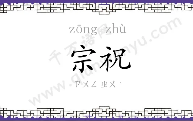 宗祝