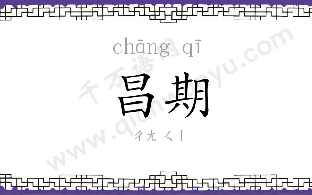 昌期