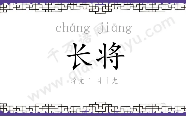 长将
