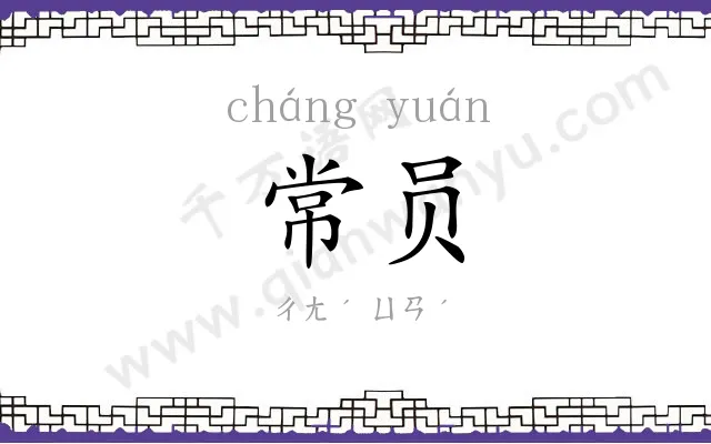 常员