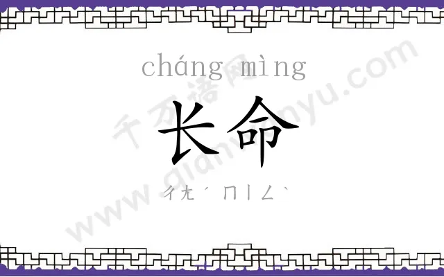 长命