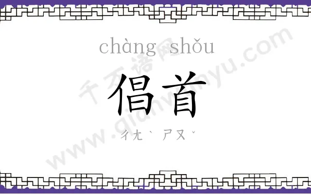 倡首