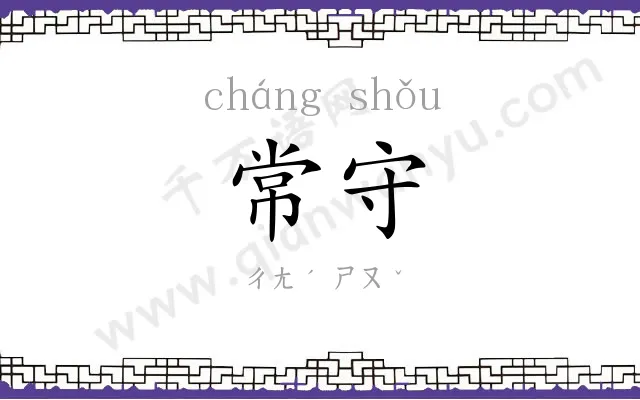 常守
