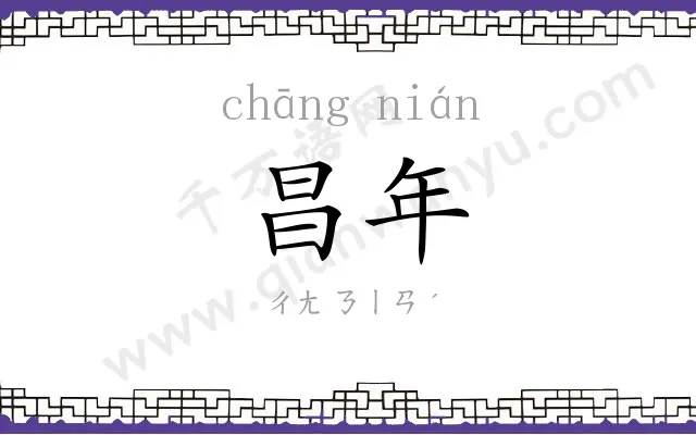 昌年