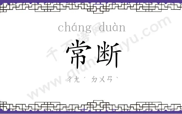 常断