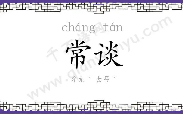 常谈