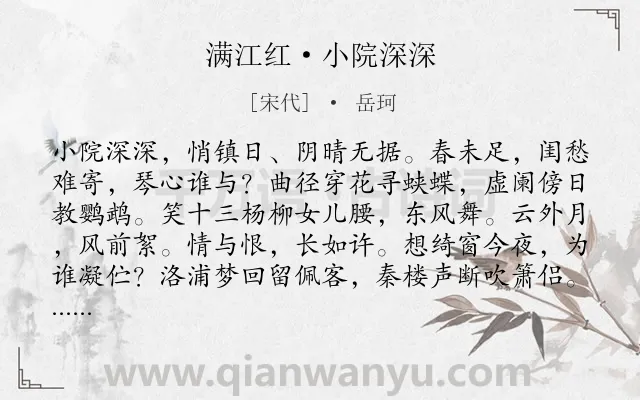《满江红·小院深深》作者是宋代的岳珂.本诗词属于宋词精选;爱情;相思类诗词.诗词全文约共113字.