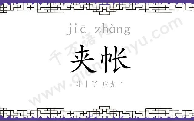 夹帐