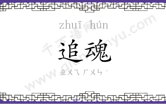 追魂