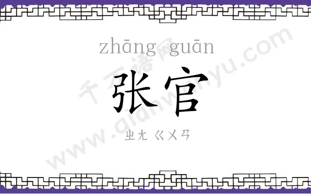 张官