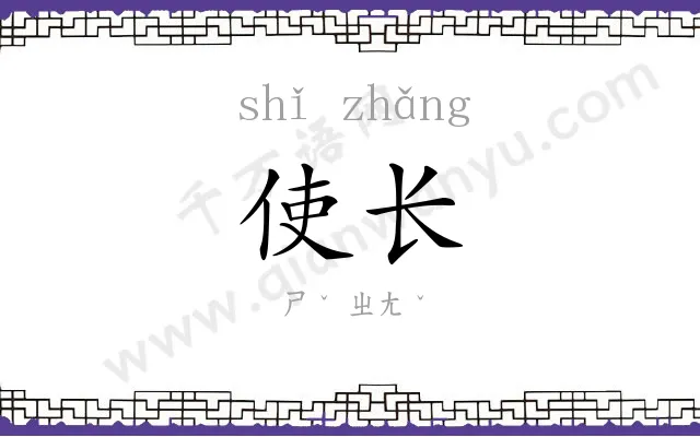 使长