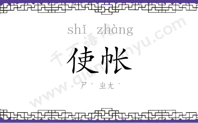 使帐