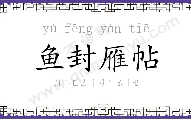 鱼封雁帖