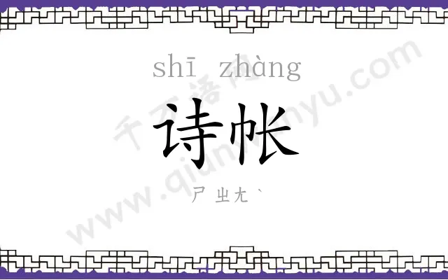 诗帐