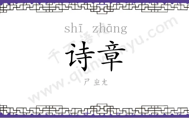 诗章