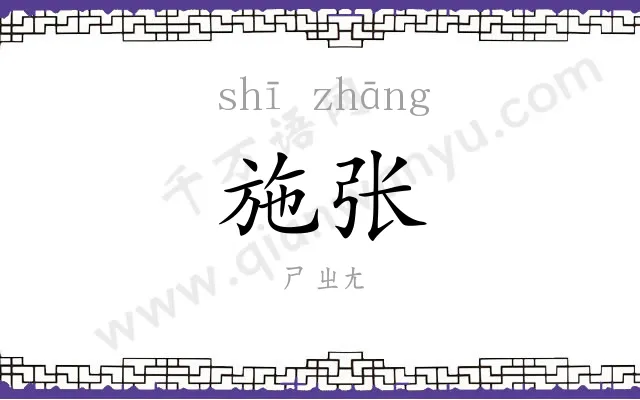 施张