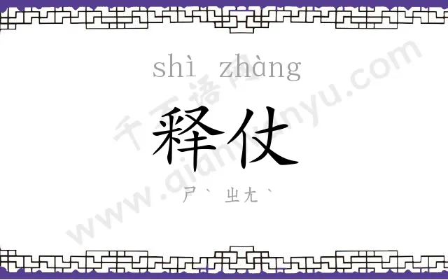 释仗