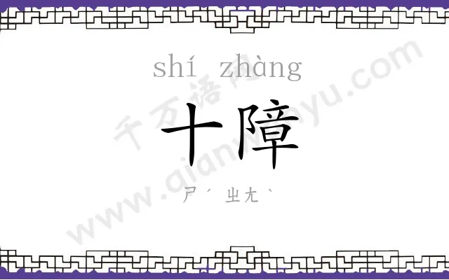 十障