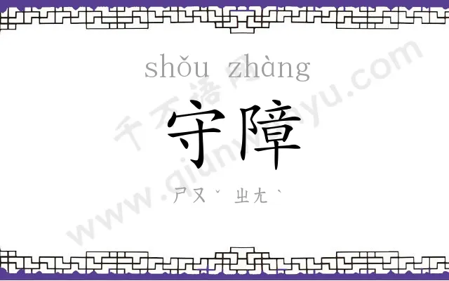 守障