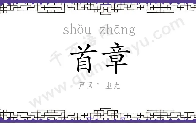首章